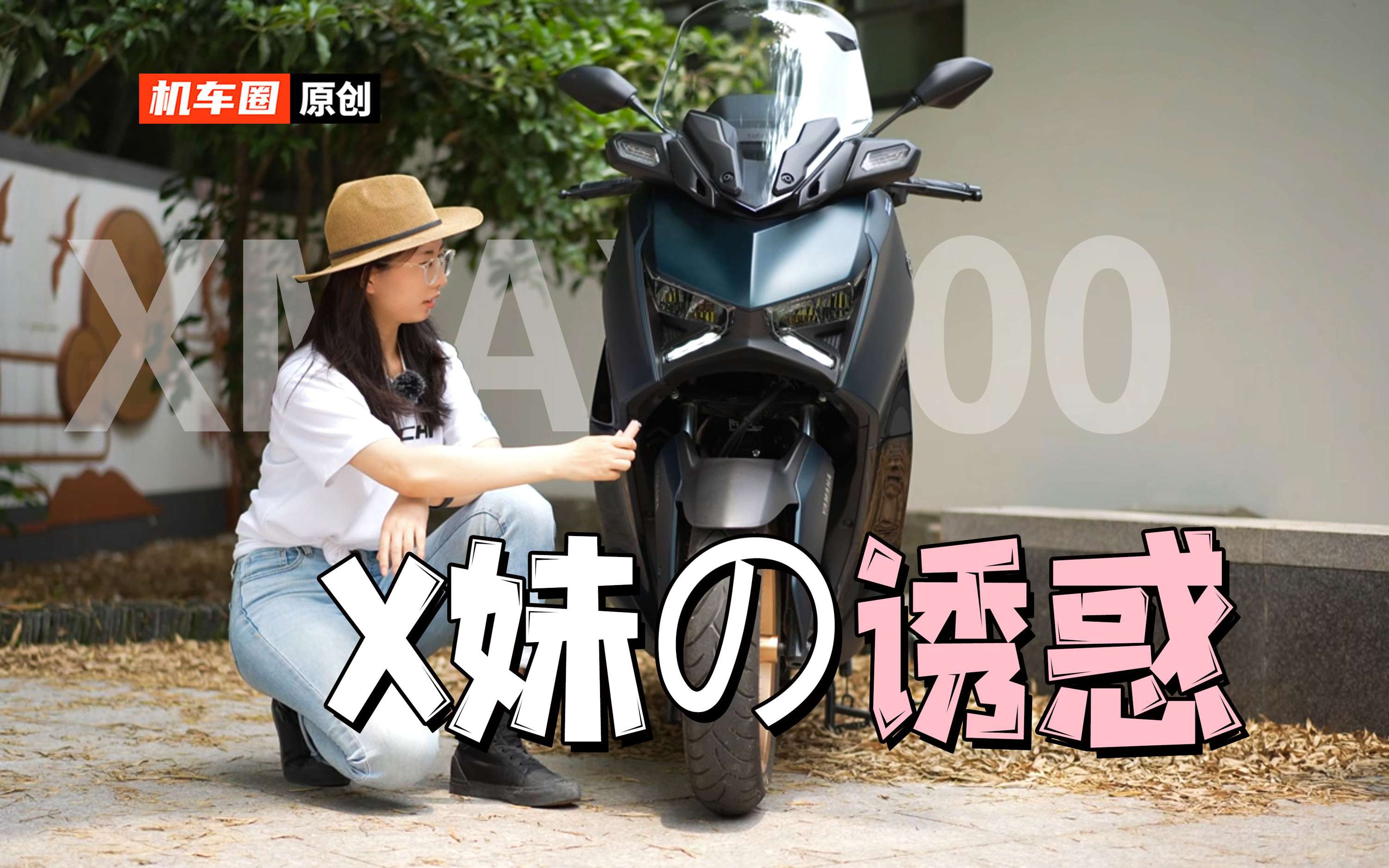 新款雅马哈Xmax300实拍，什么魔力让渣男甘愿等待