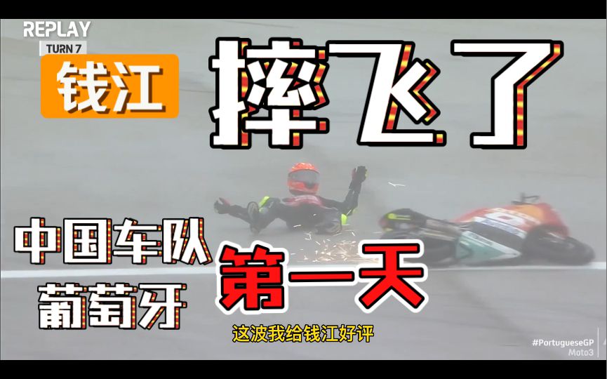 钱江直接摔飞了！但这次不一样！春风的Tatay依旧最稳！moto3葡萄牙站中国车队第一天报道！