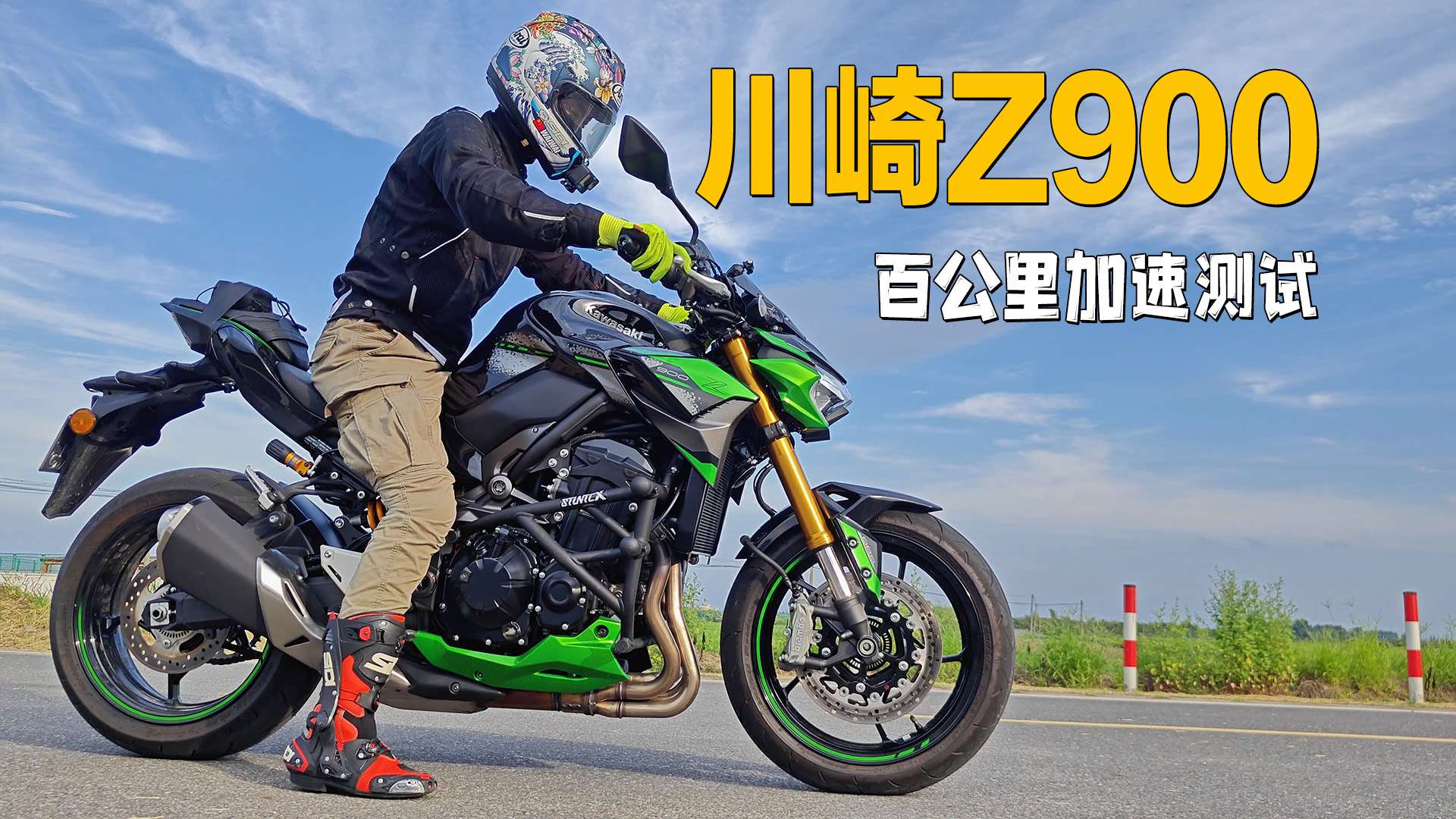 【实测中心】川崎Z900，百公里加速测试