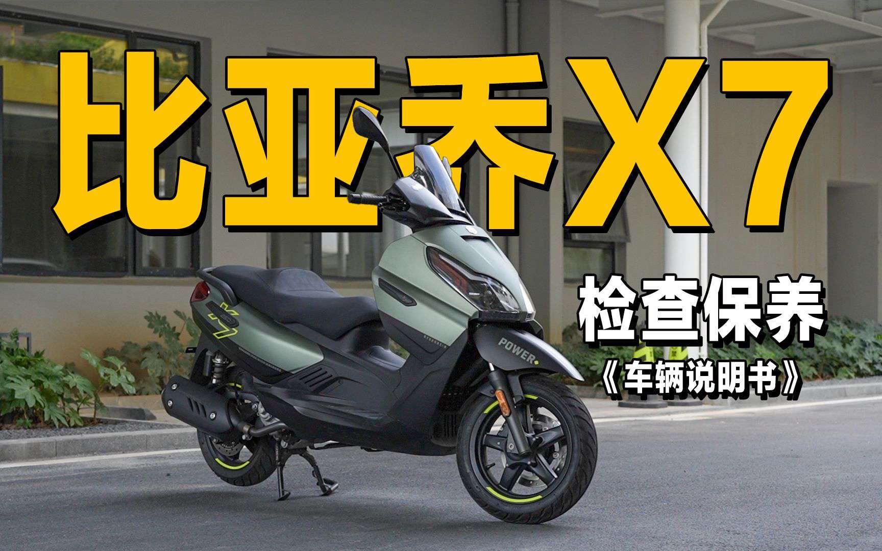 3分钟了解“比亚乔X7”检查保养重点