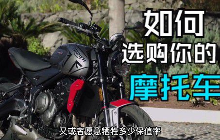 【思考和价值】如何选购你的摩托车