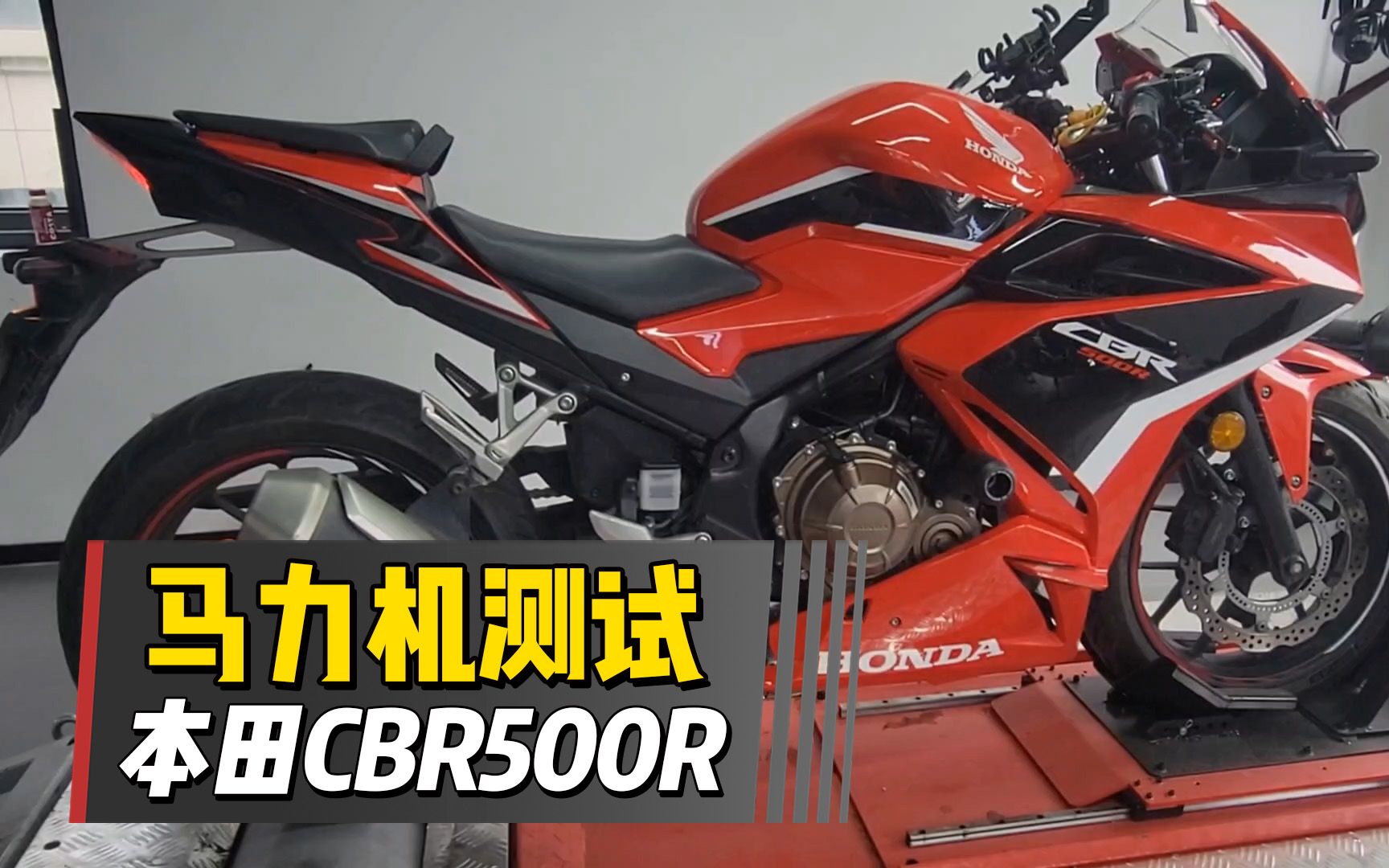 【实测中心】本田CBR500R，上马力机测试