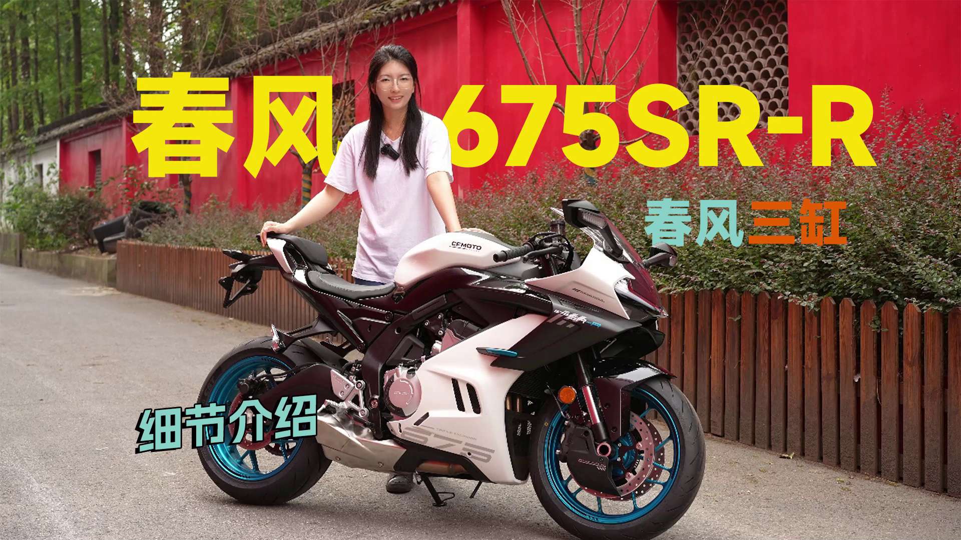 春风首台三缸车，675SR-R静态详细介绍