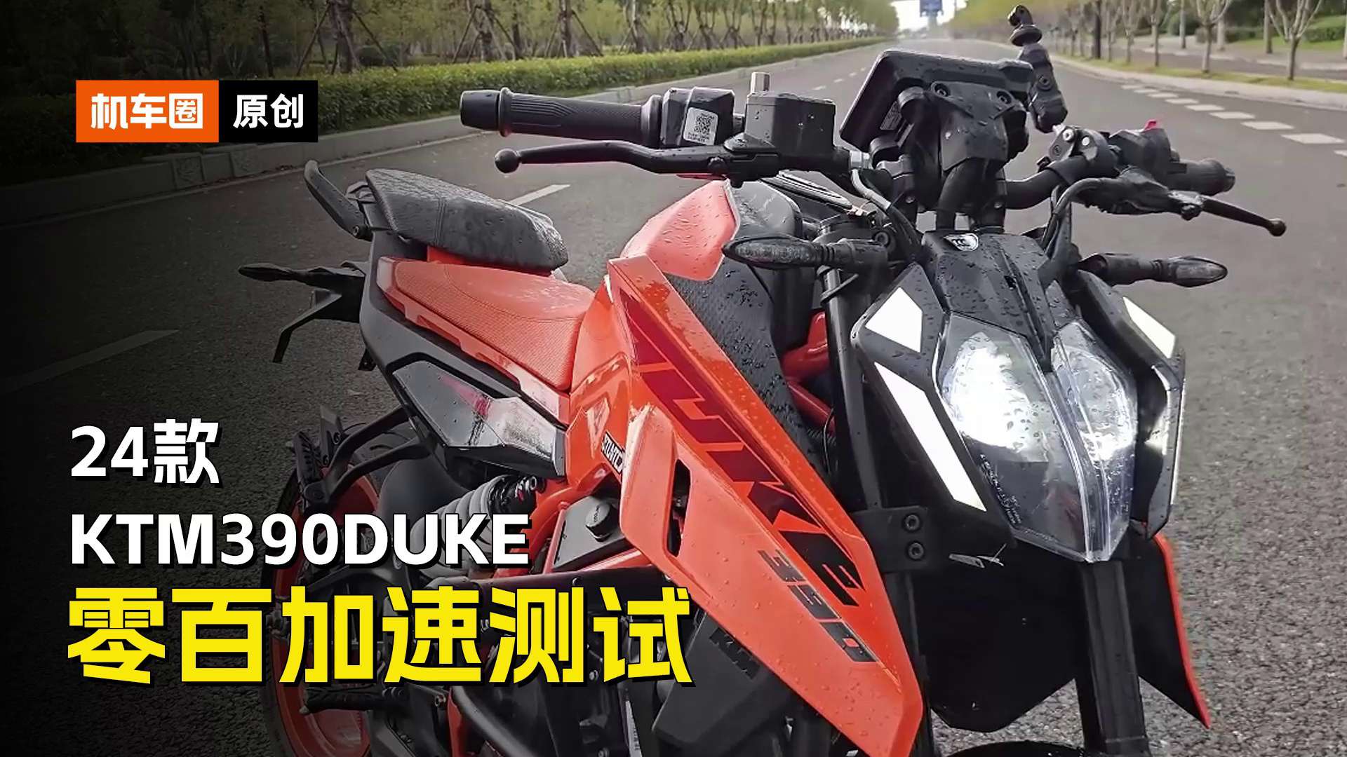 新款KTM390DUKE，百公里加速测试，不如老款猛原因在哪？依然是超有乐趣的挡车之一