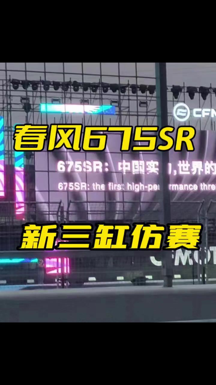 新三缸防赛，春风675SR提前爆出