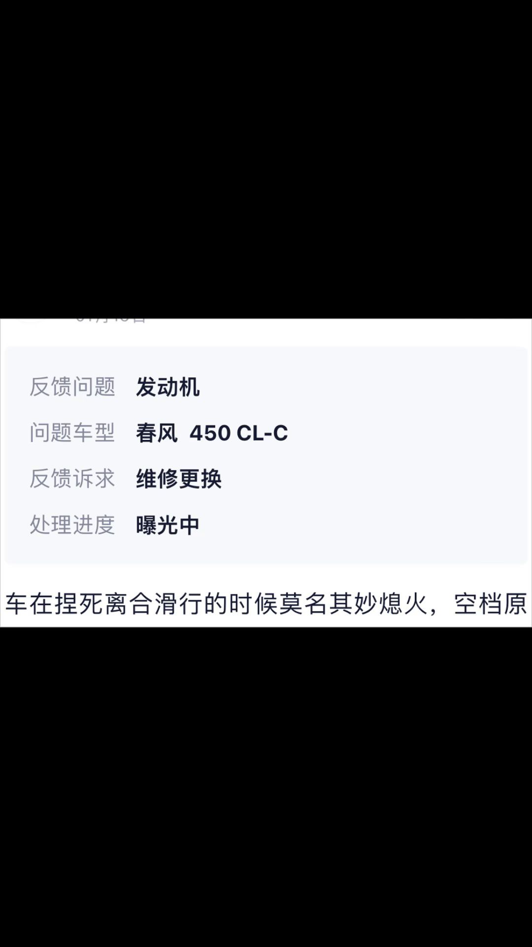 机车圈质量反馈快报（春风450CLC熄火）