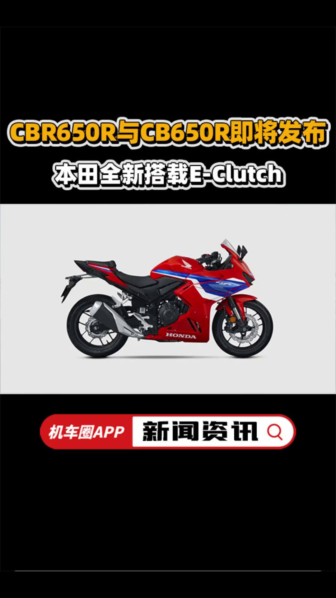 本田全新搭载E-Clutch电子离合器车型CBR650R与CB650R即将发布