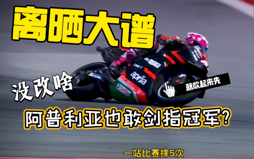 信口开河？阿普利亚已经开始剑指冠军了吗，赶紧来围观他们在motogp赫雷斯官方测试中为明年的赛车带来了什么吧！