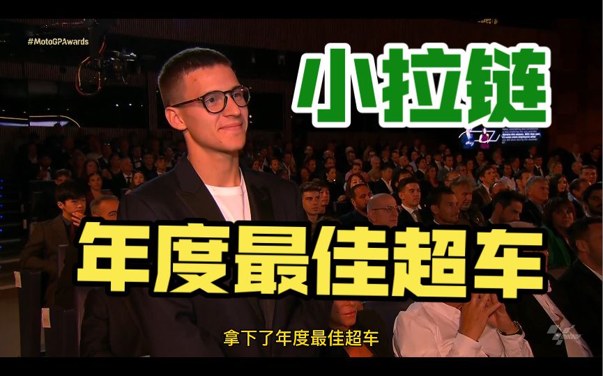 夸塔拉罗，拿下年度最佳超车，帅炸了。但是我觉得大E更好！
