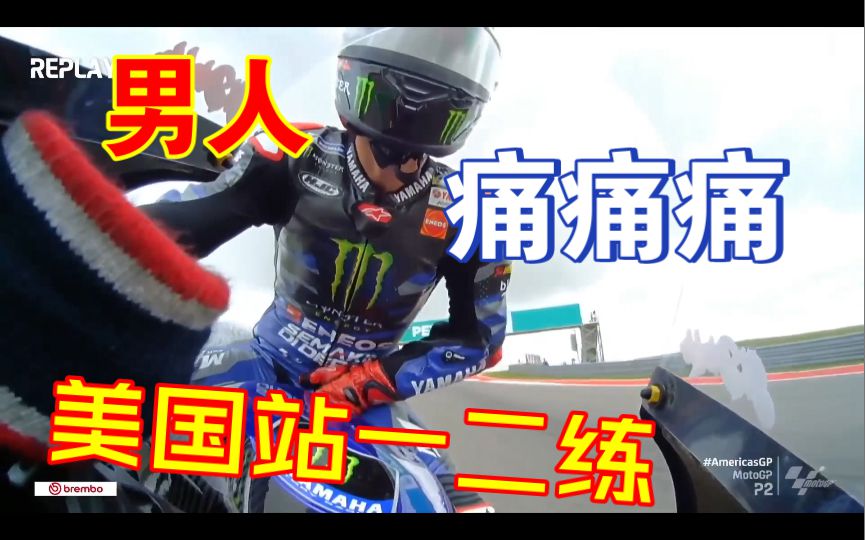 杜卡迪马王狂飙起来了，爆蛋拉罗再次上线，太痛了。哈哈哈！motogp美国站首日一二练简报！