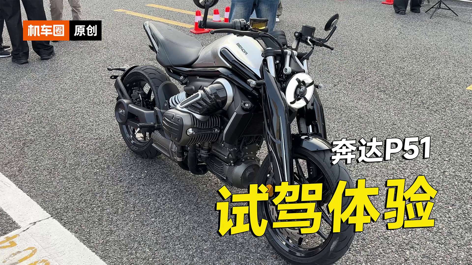 奔达P51试驾体验