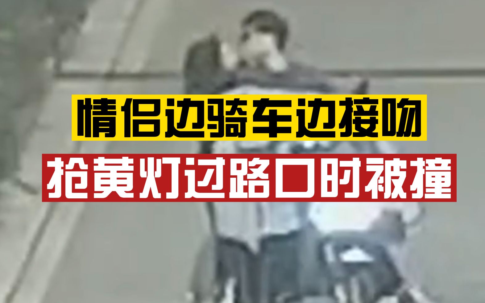 情侣边骑车边接吻，车辆摇摇晃晃，抢黄灯通行路口被撞