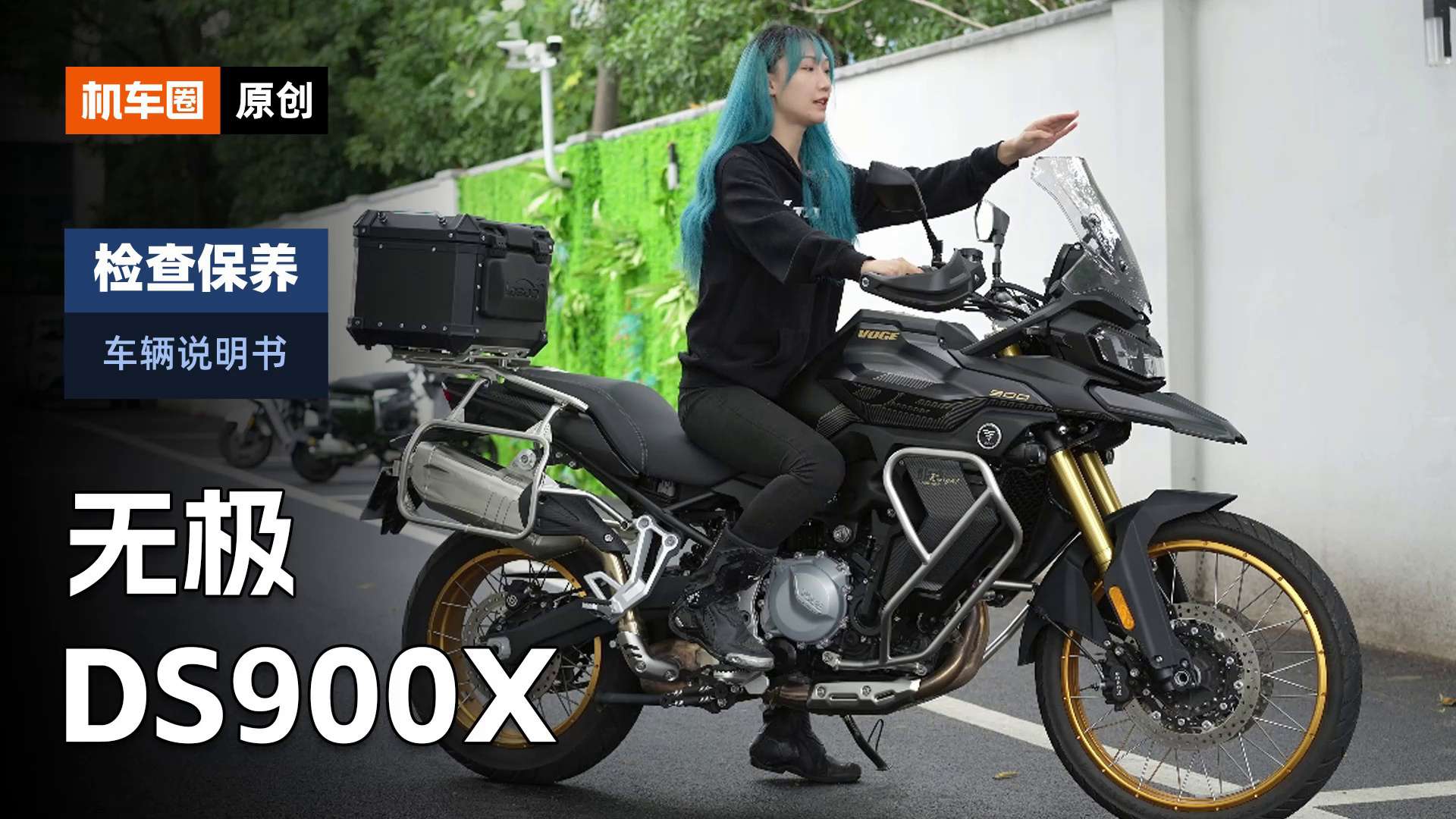 【车辆说明书】无极DS900X，检查保养重点