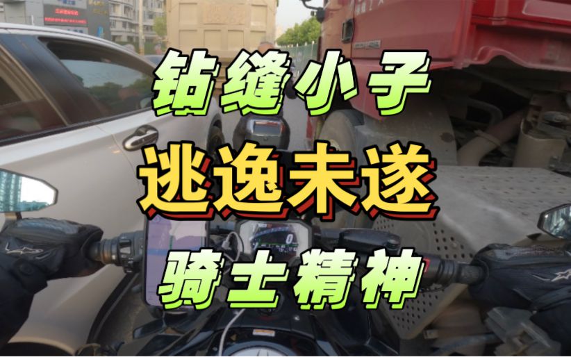 【川崎z900】钻缝失误，逃逸未遂