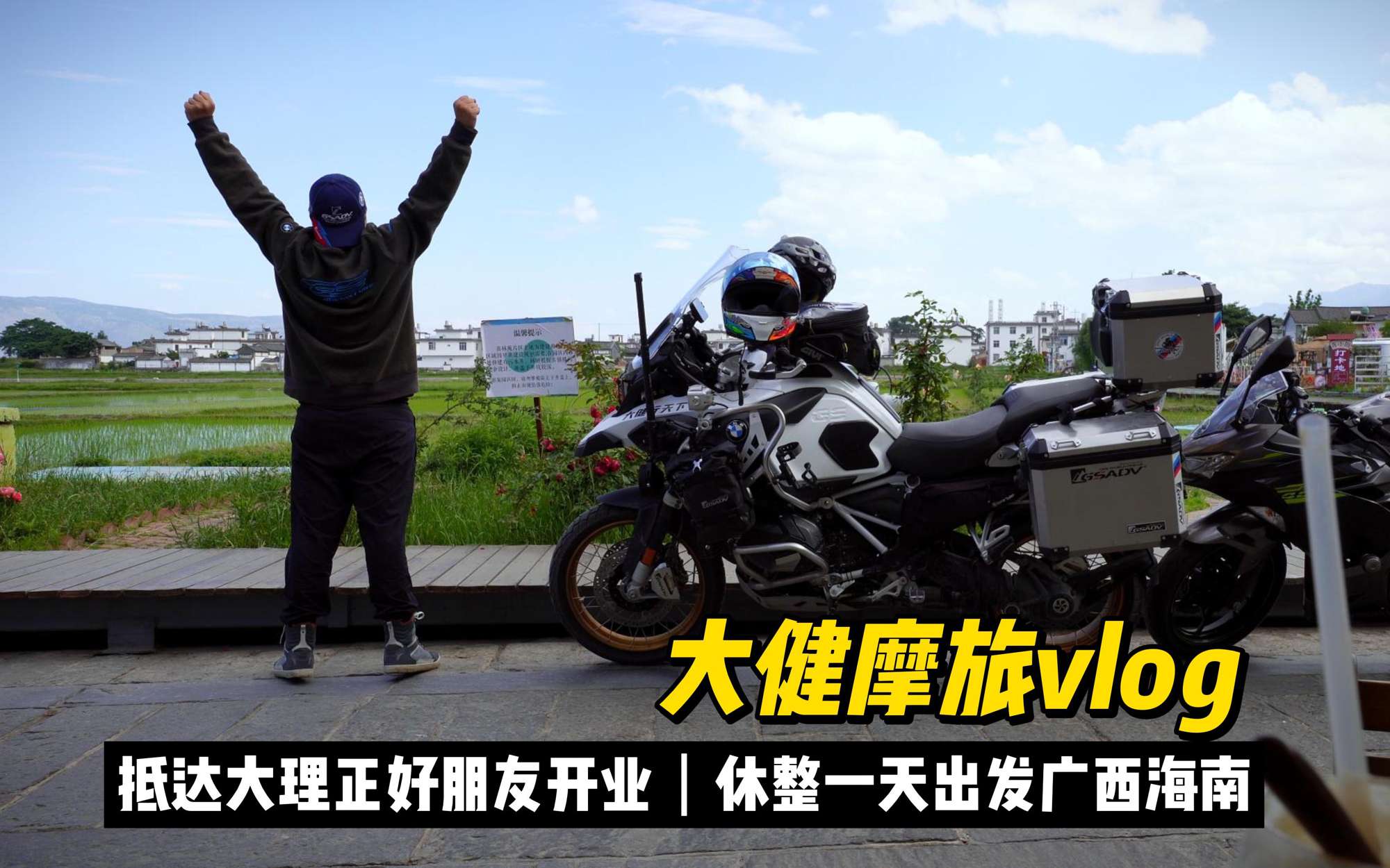 又摩旅到大理来光明正大的犯懒，休息一天出发去海南吃海鲜去！