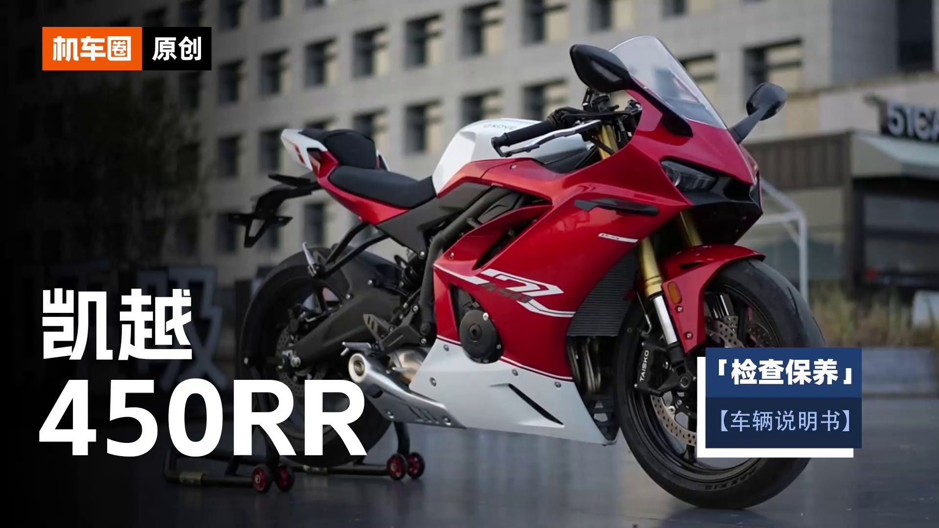 3分钟了解“凯越450RR”检查保养重点