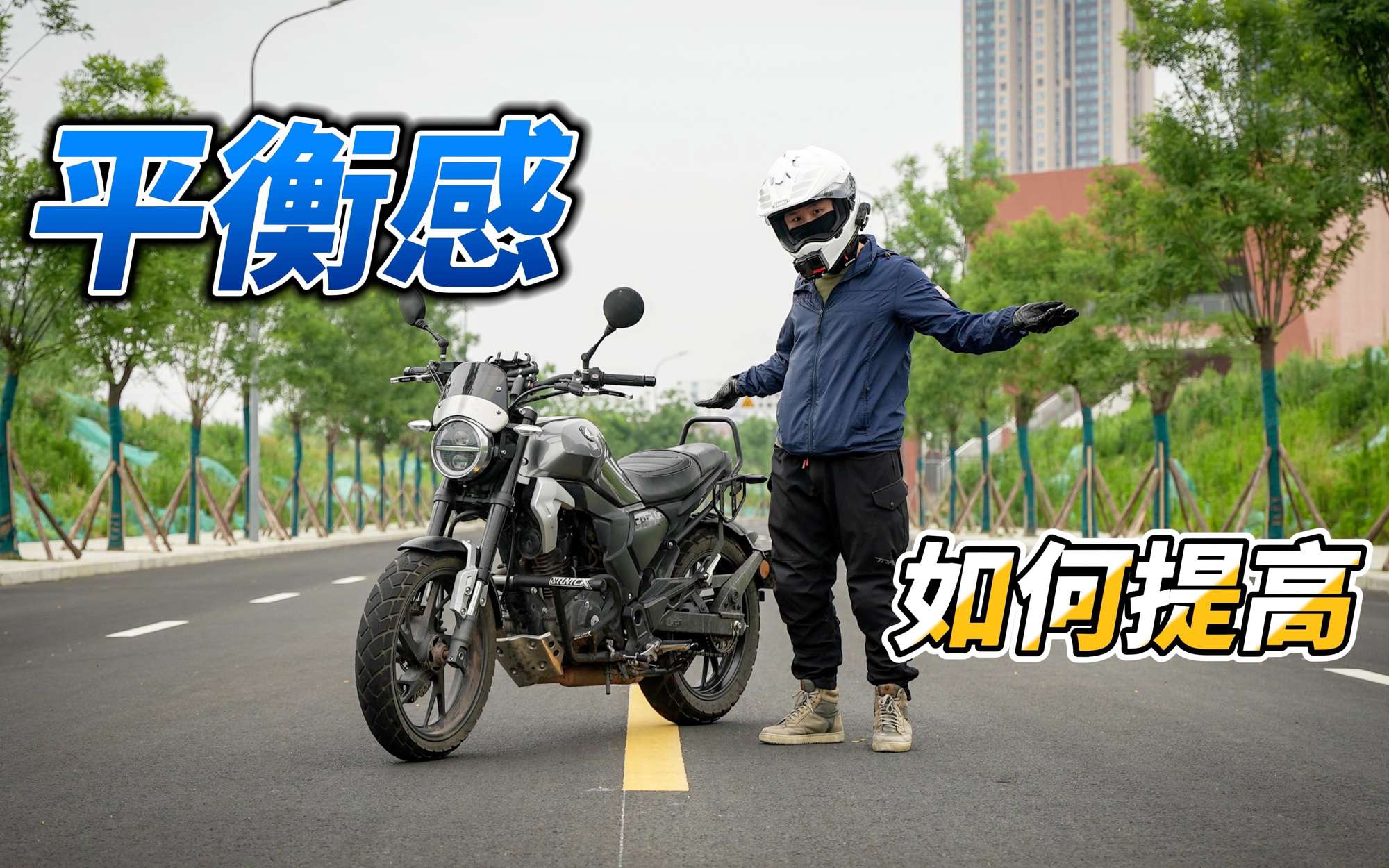 摩托车平衡感训练分享「溜の练车日常」