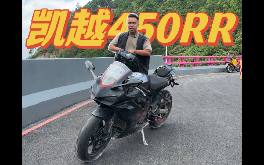 【凯越450RR】真四缸小跑车，为国内造好车的品牌值得支持