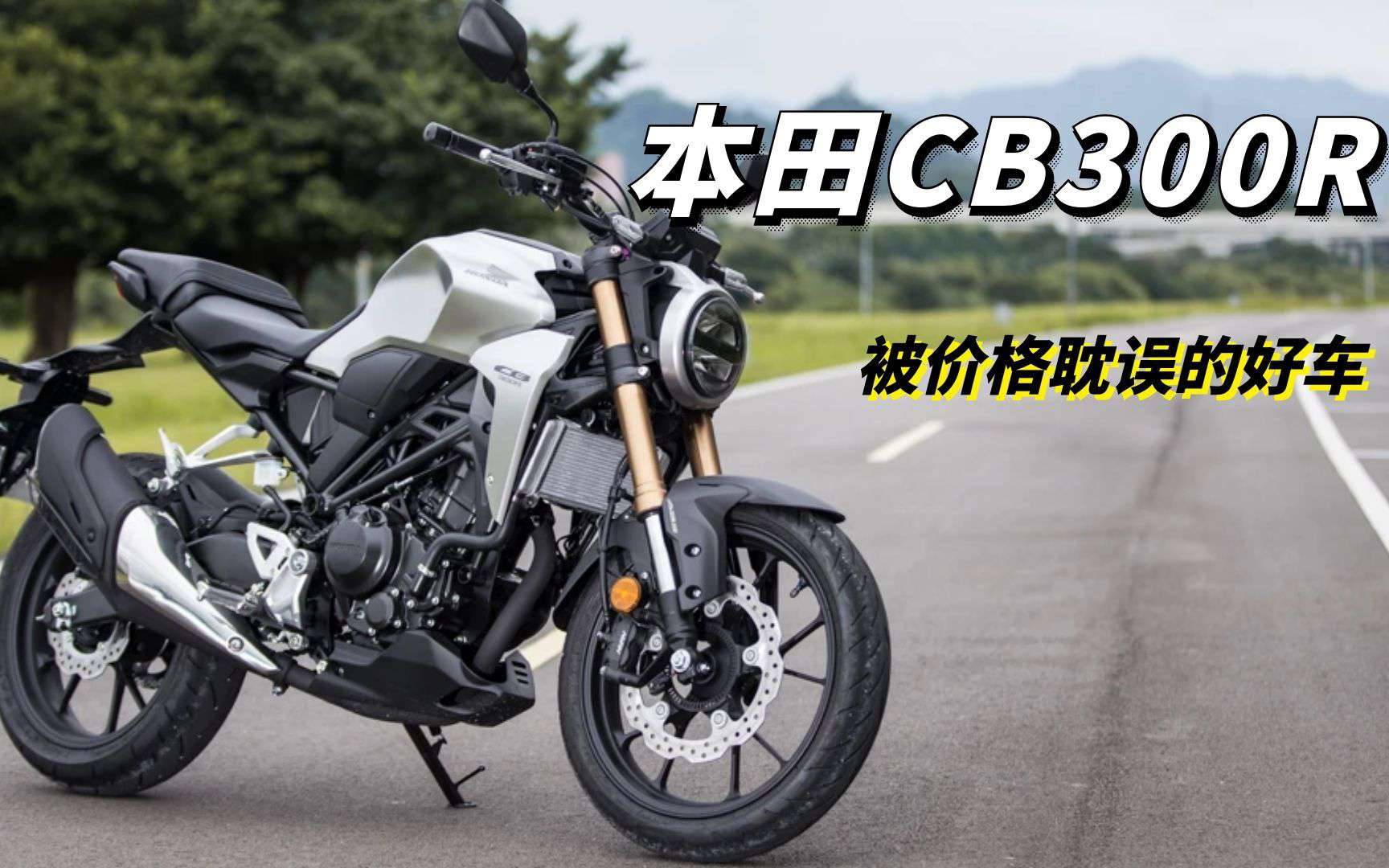 被价格耽误的高颜值入门级街车，本田CB300R到底贵不贵？