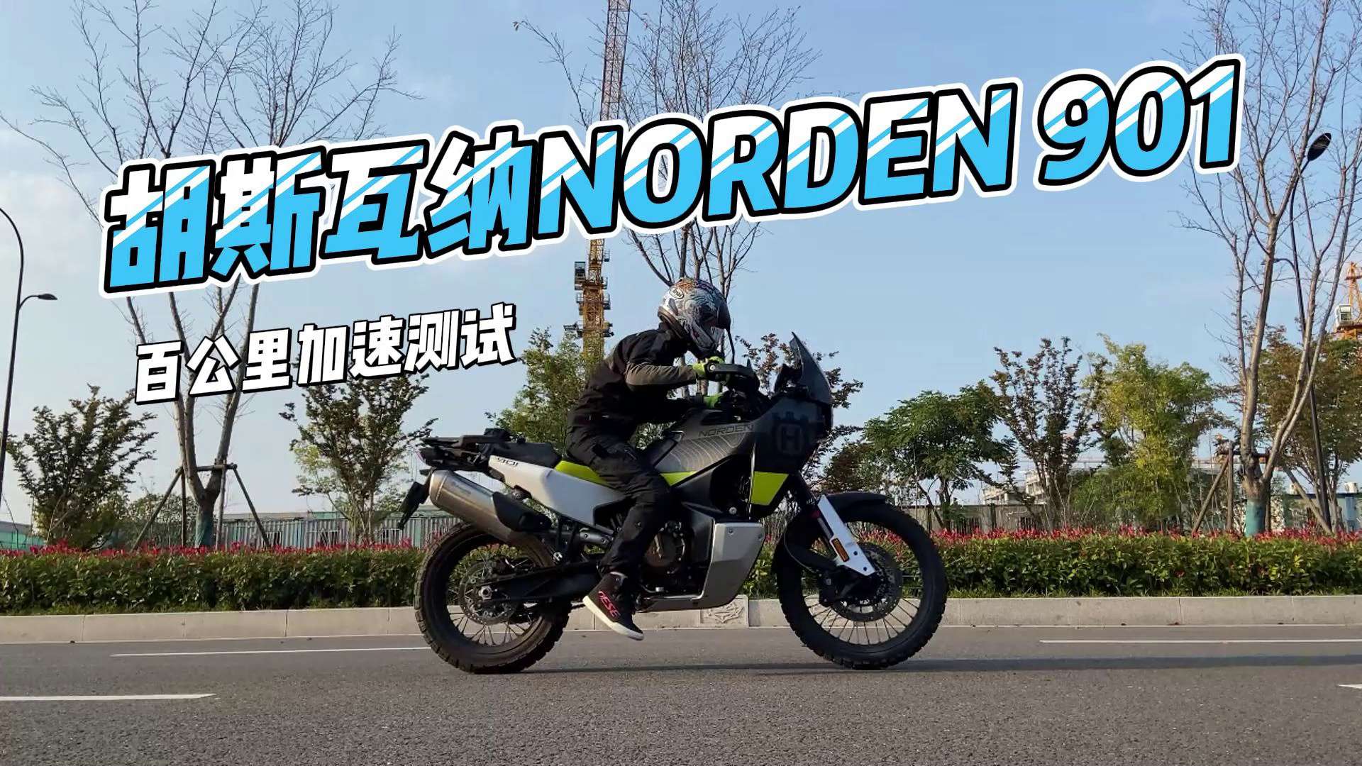 胡斯瓦纳Norden901，百公里加速测试