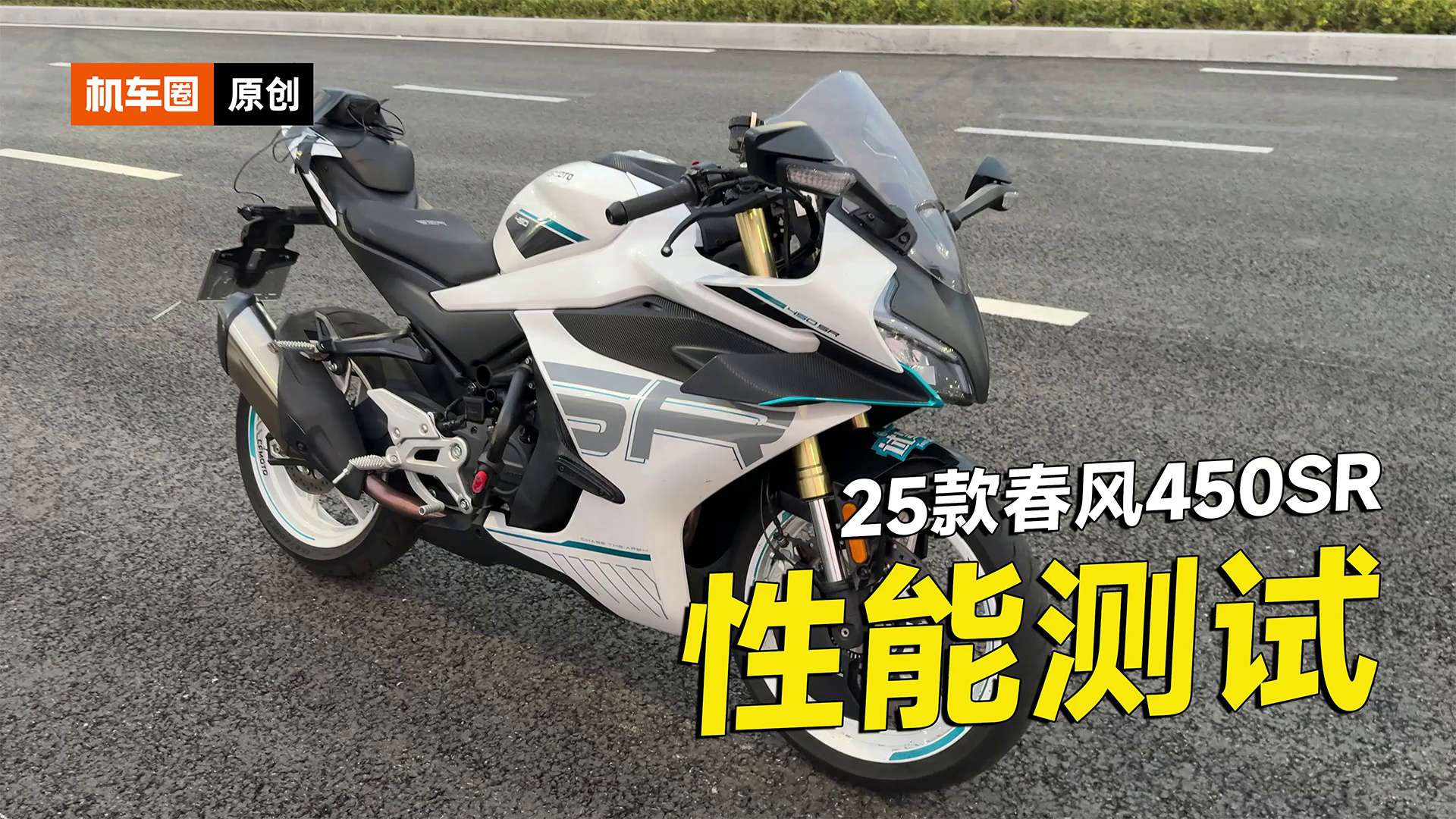 25款春风450SR性能测试，加速 刹车 马力机测试