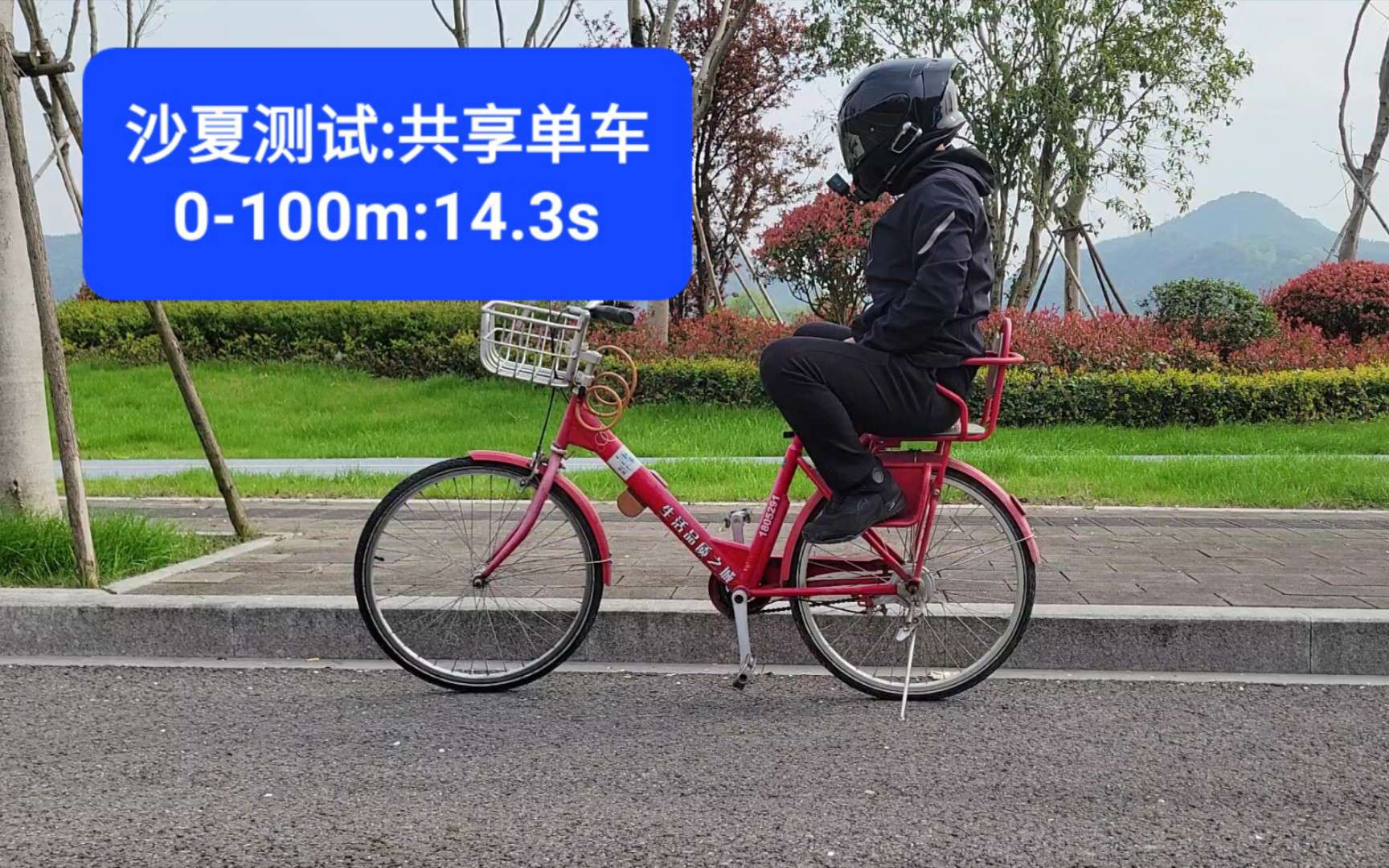 沙夏测试：应粉丝要求，测试共享单车，0-100m加速14.3秒，极速36.6km/h