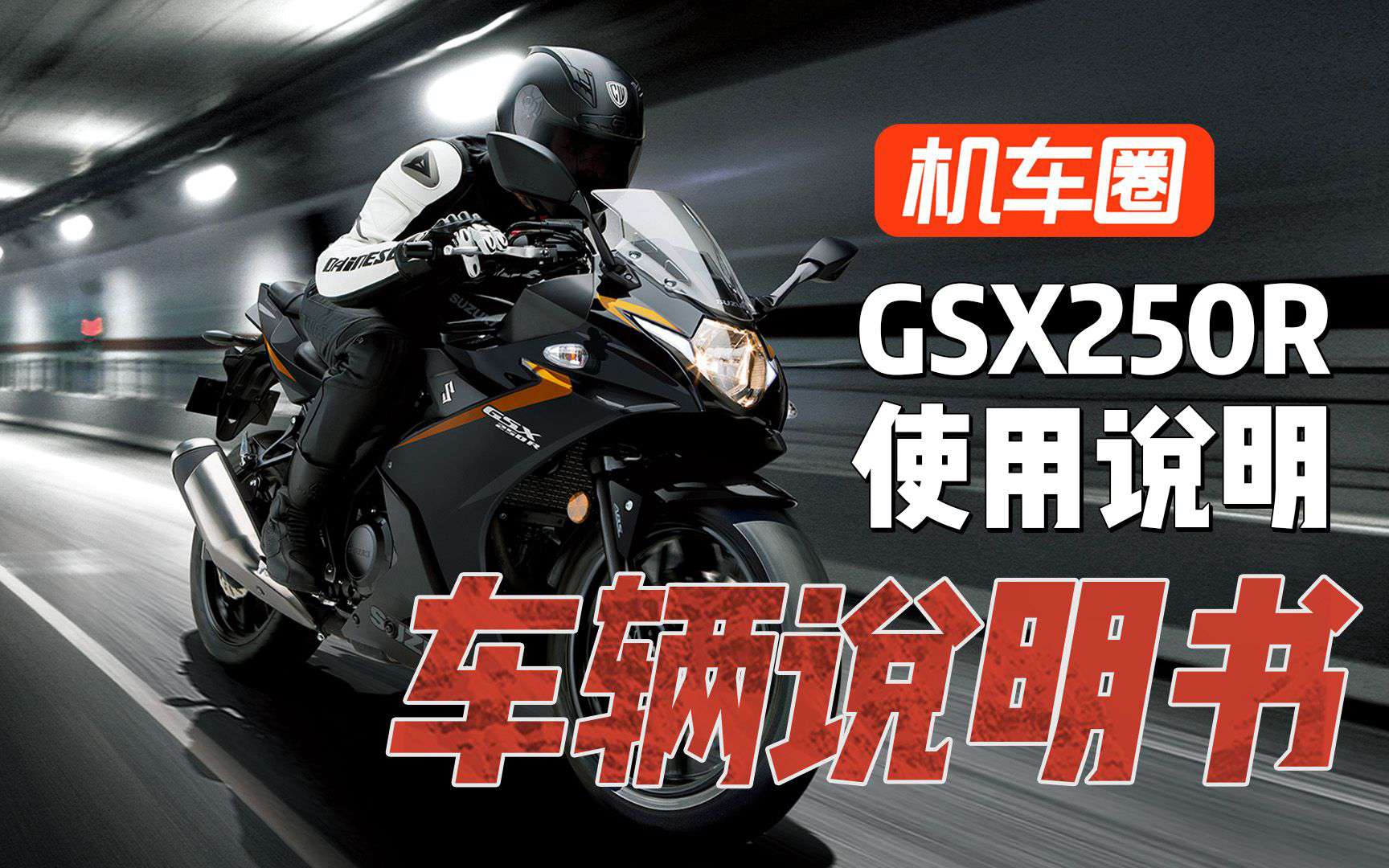 【车辆说明书】豪爵铃木GSX250R-使用说明