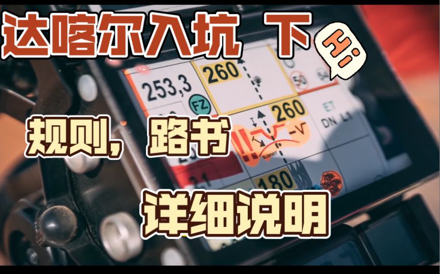 达喀尔入坑（下），达喀尔赛事流程、基本规则、路书全面解说！！妈妈再也不怕我看不懂比赛了！祝中国车手取得好成绩！