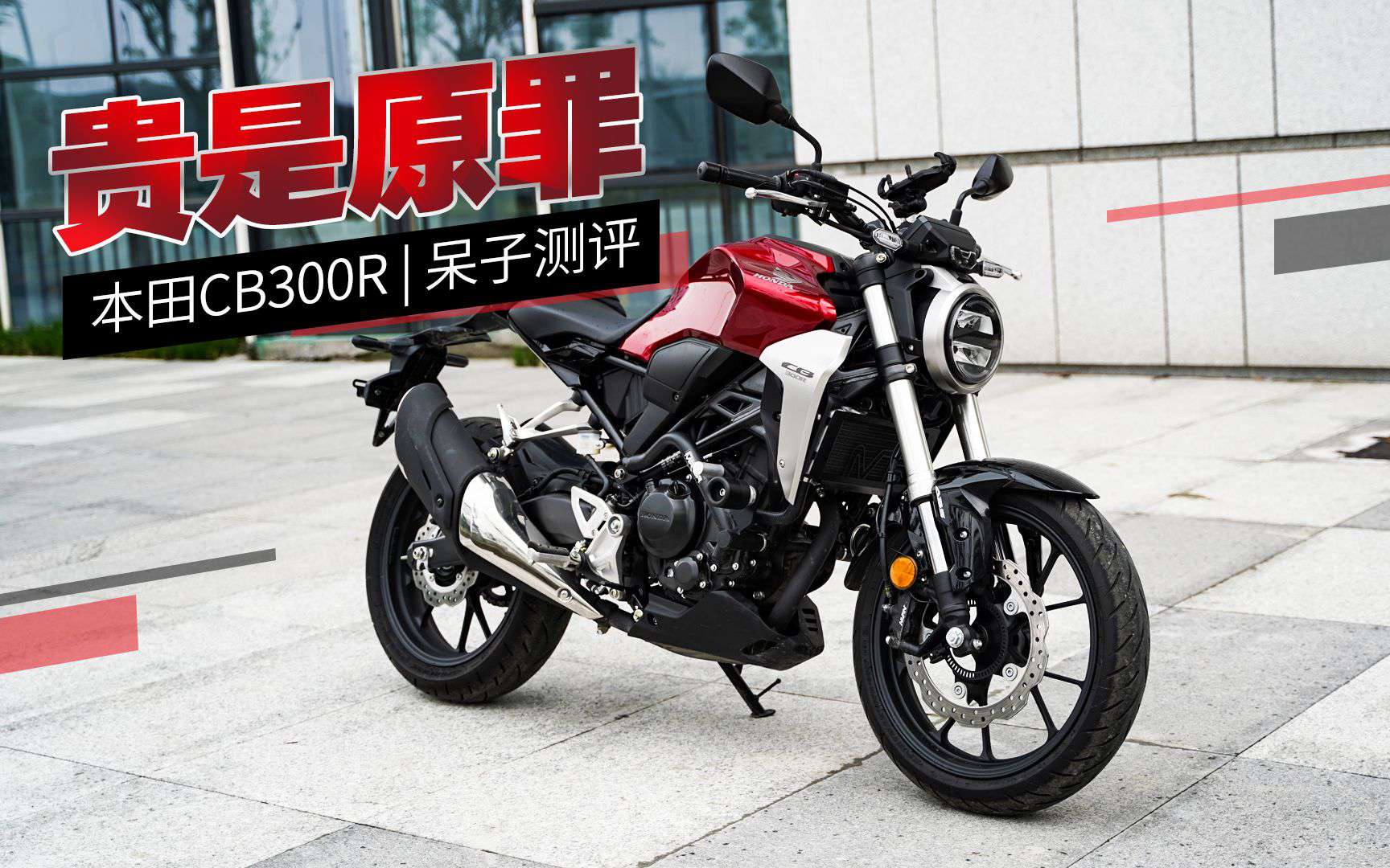 呆子测评│贵是原罪，本田CB300R