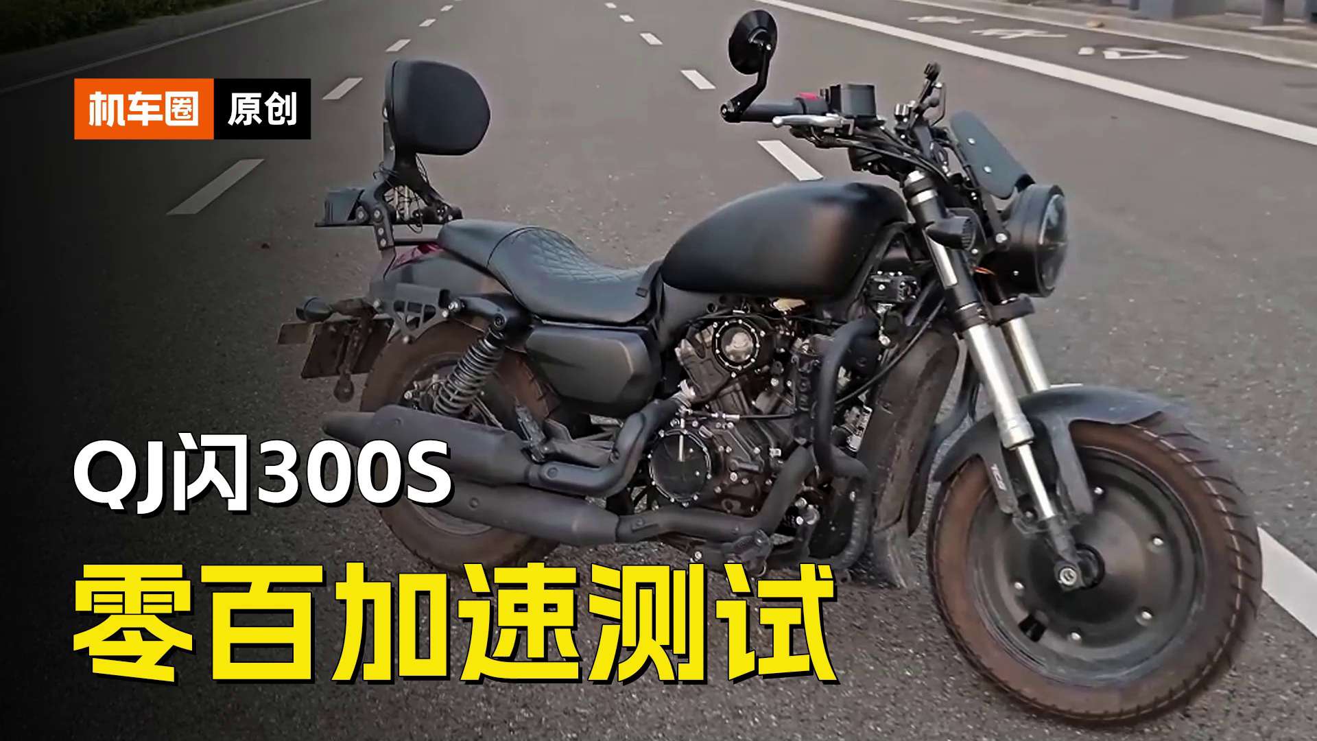 QJ闪300S，百公里加速测试