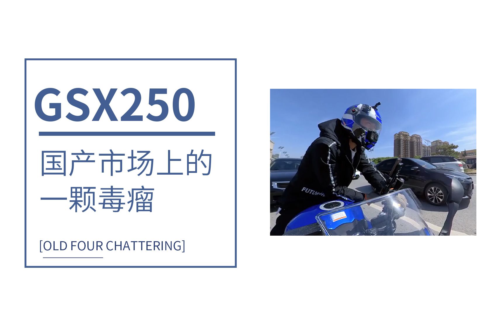 gsx250是小排量市场的一颗“毒瘤”