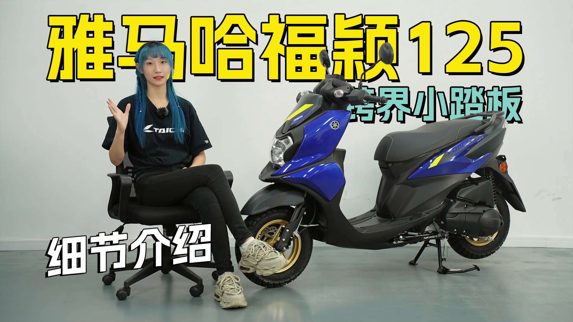 跨界小踏板，雅马哈福颖125细节介绍