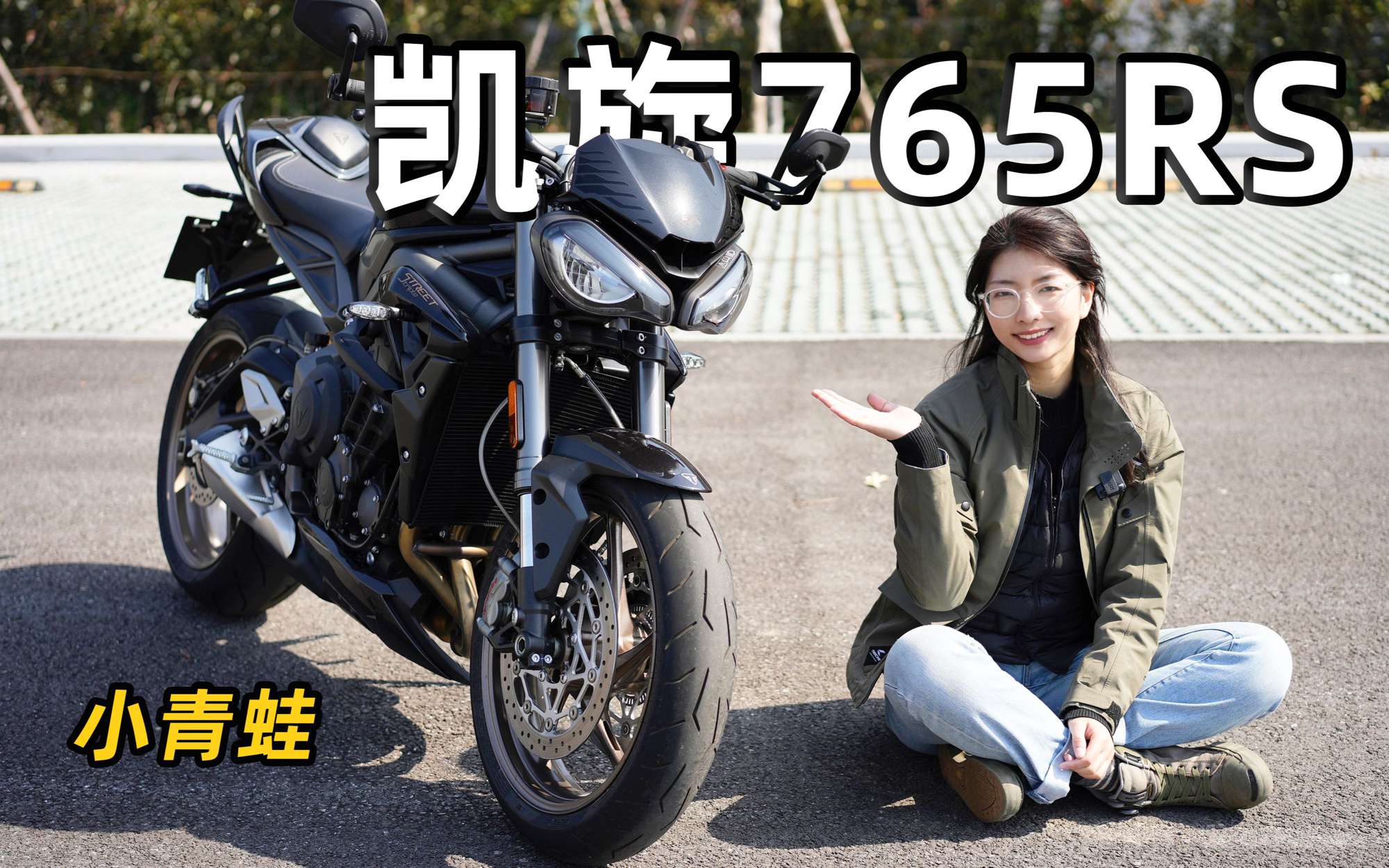 Moto2赛事同款三缸心脏，凯旋765RS静态解析