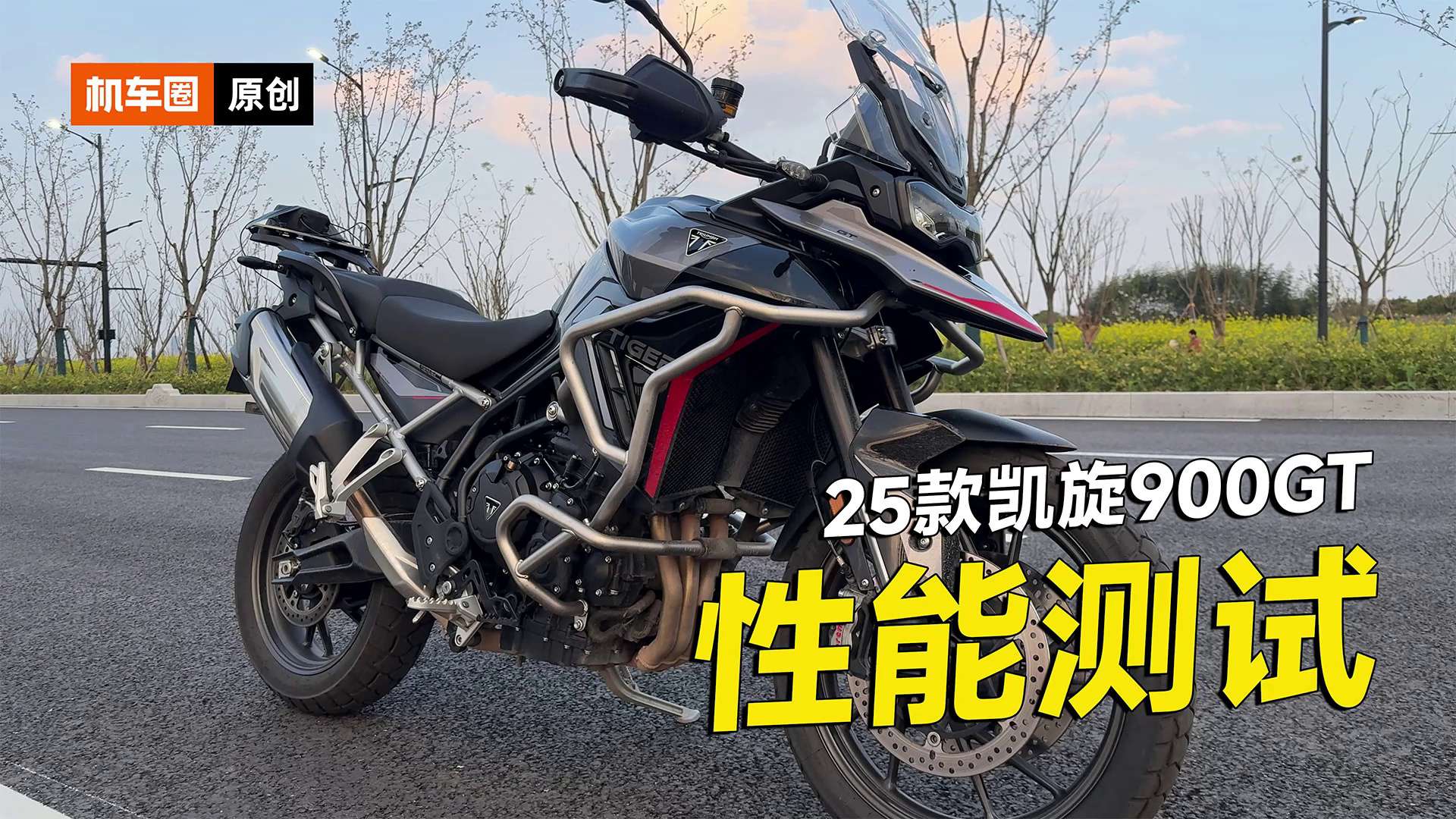 25款凯旋Tiger900GT零百加速测试，刹车，马力机实测