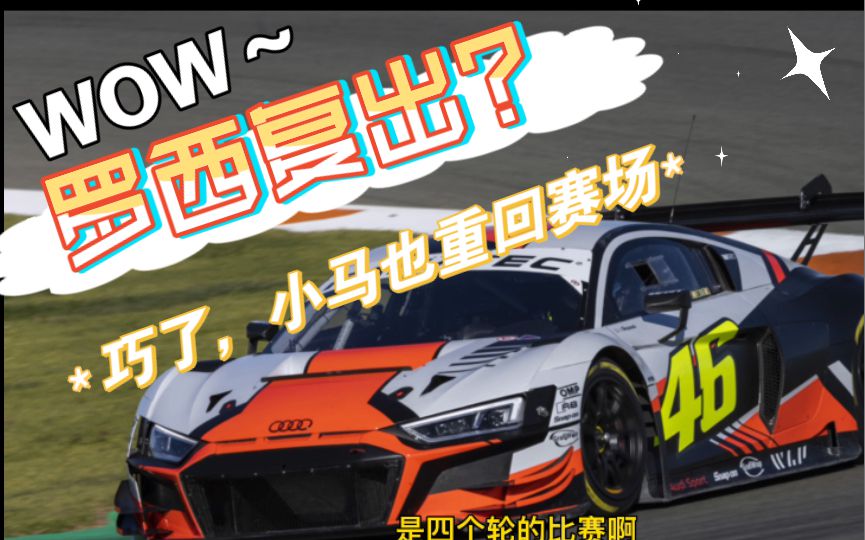 罗西宣布复出，开启新的职业生涯，巧了本田的马奎斯也宣布重回赛场啊！一起期待他们新赛季的表现吧！