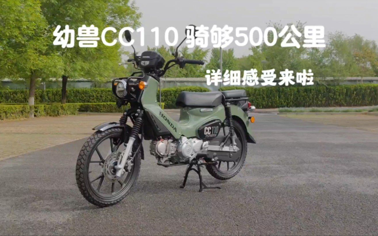 本田幼兽CC110骑够500公里后…详细使用感受来啦！！