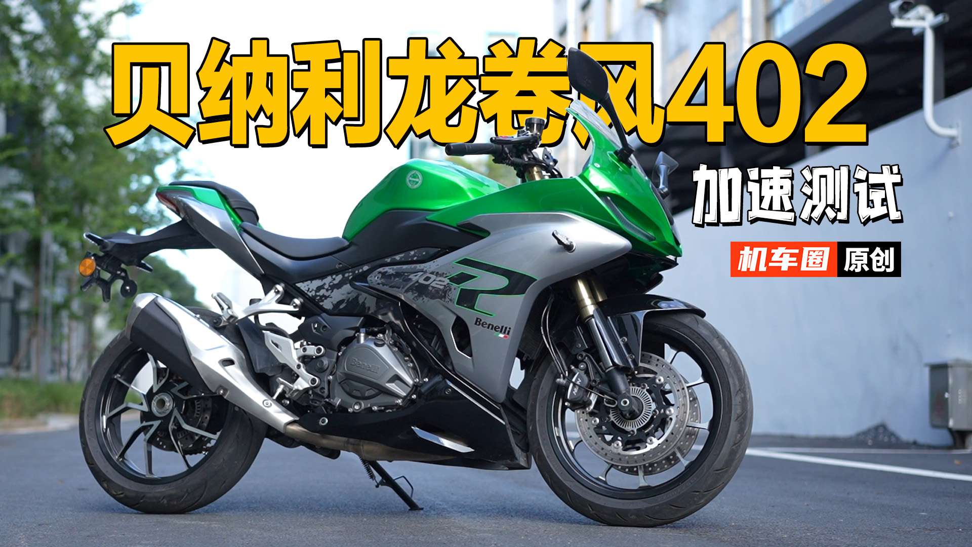 【实测中心】贝纳利龙卷风402，百公里加速测试