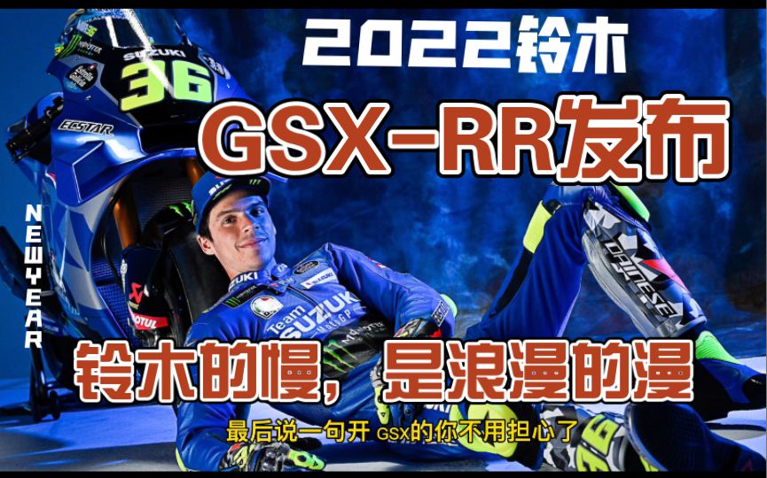 铃木2022款GSX赛车来了，又要被马力狗拉暴的节奏。不过不用怕铃木的慢，是浪漫的漫！哈哈！