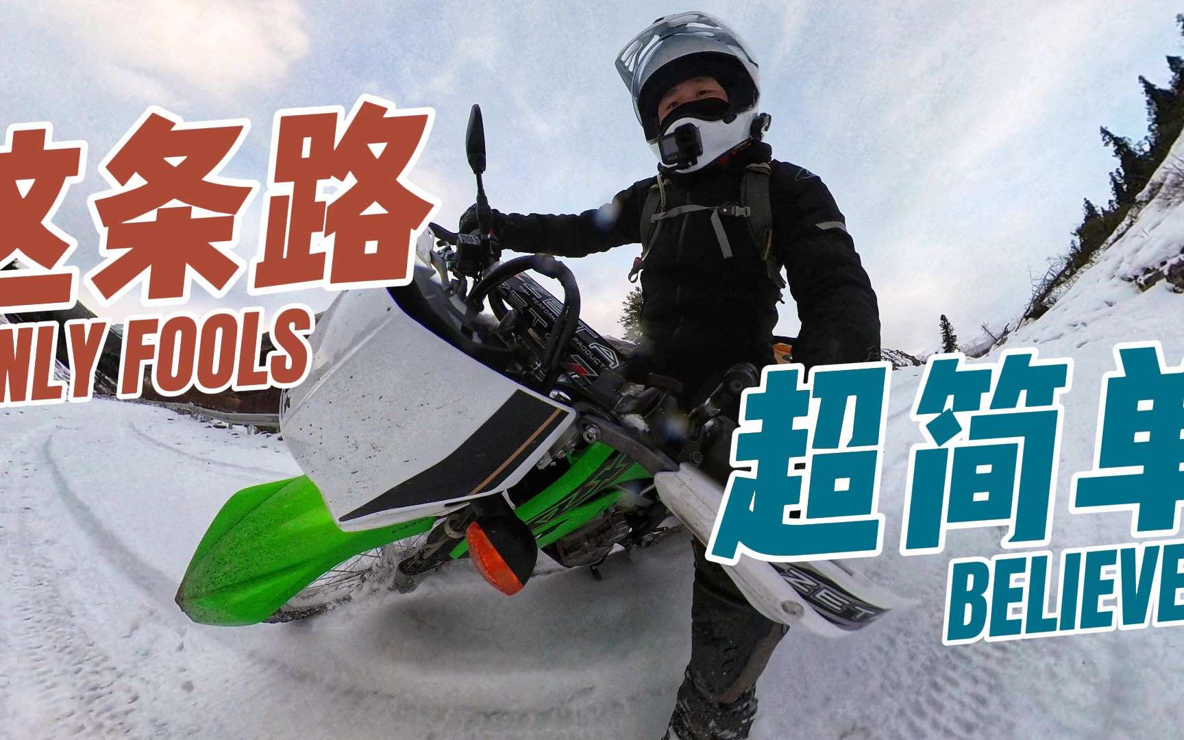 「雪山穿越记#02」我发誓！不玩雪了