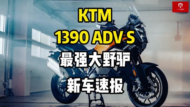KTM1390 super Adventure S新车速报！