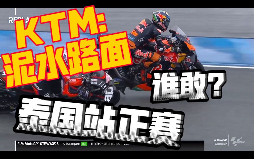 KTM：泥水路面，谁敢不服？想跟我，不怕死的来。旱鸭子夸塔拉罗哭晕了。motogp泰国站正赛简报