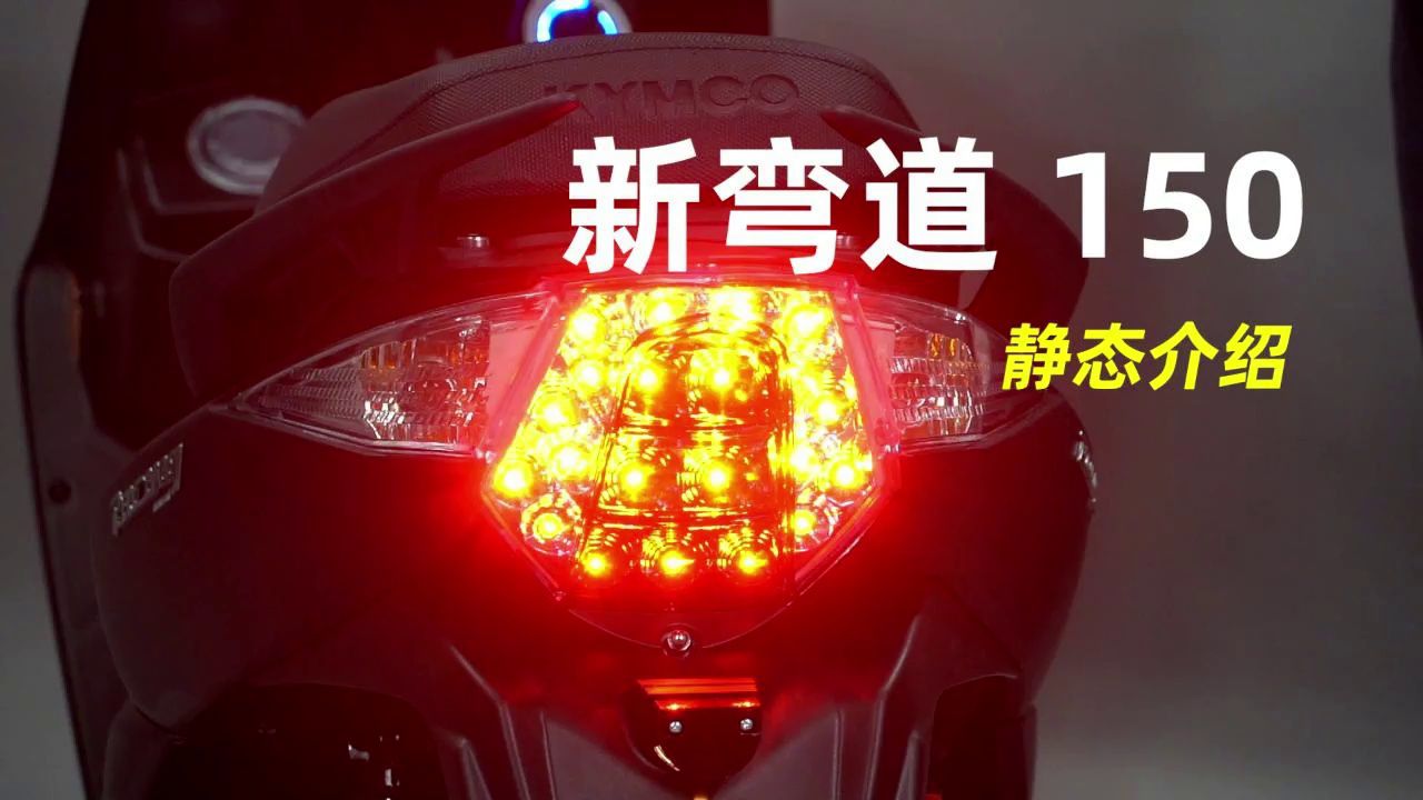 经典运动踏板，光阳新弯道150静态介绍