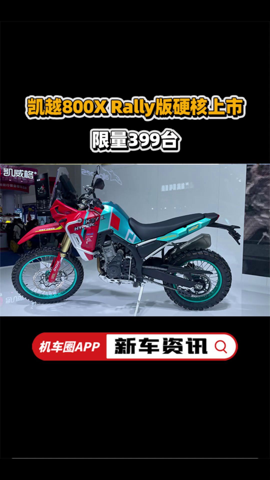 凯越800X Rally版硬核上市！售价不变，限量399台