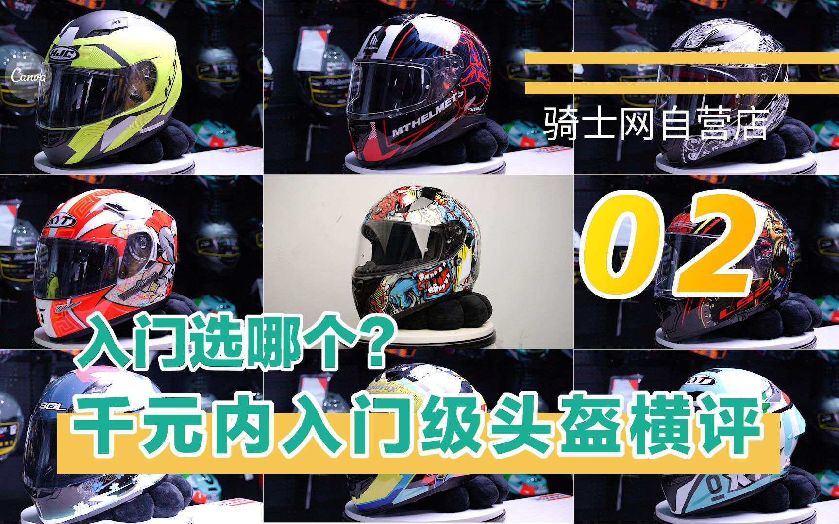 装备介绍│入门盔选哪个？9个千元内热门全盔横评对比（二）