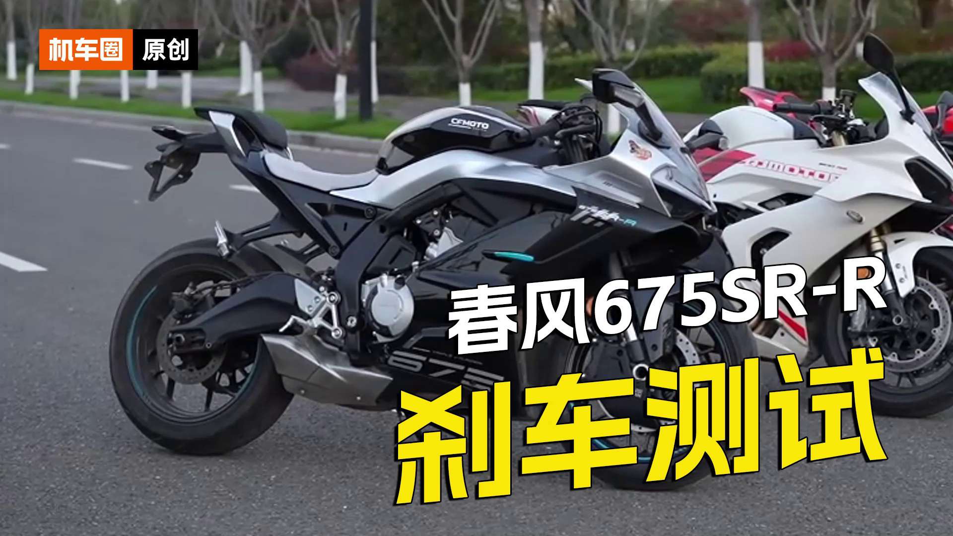 春风675SR-R，刹车测试