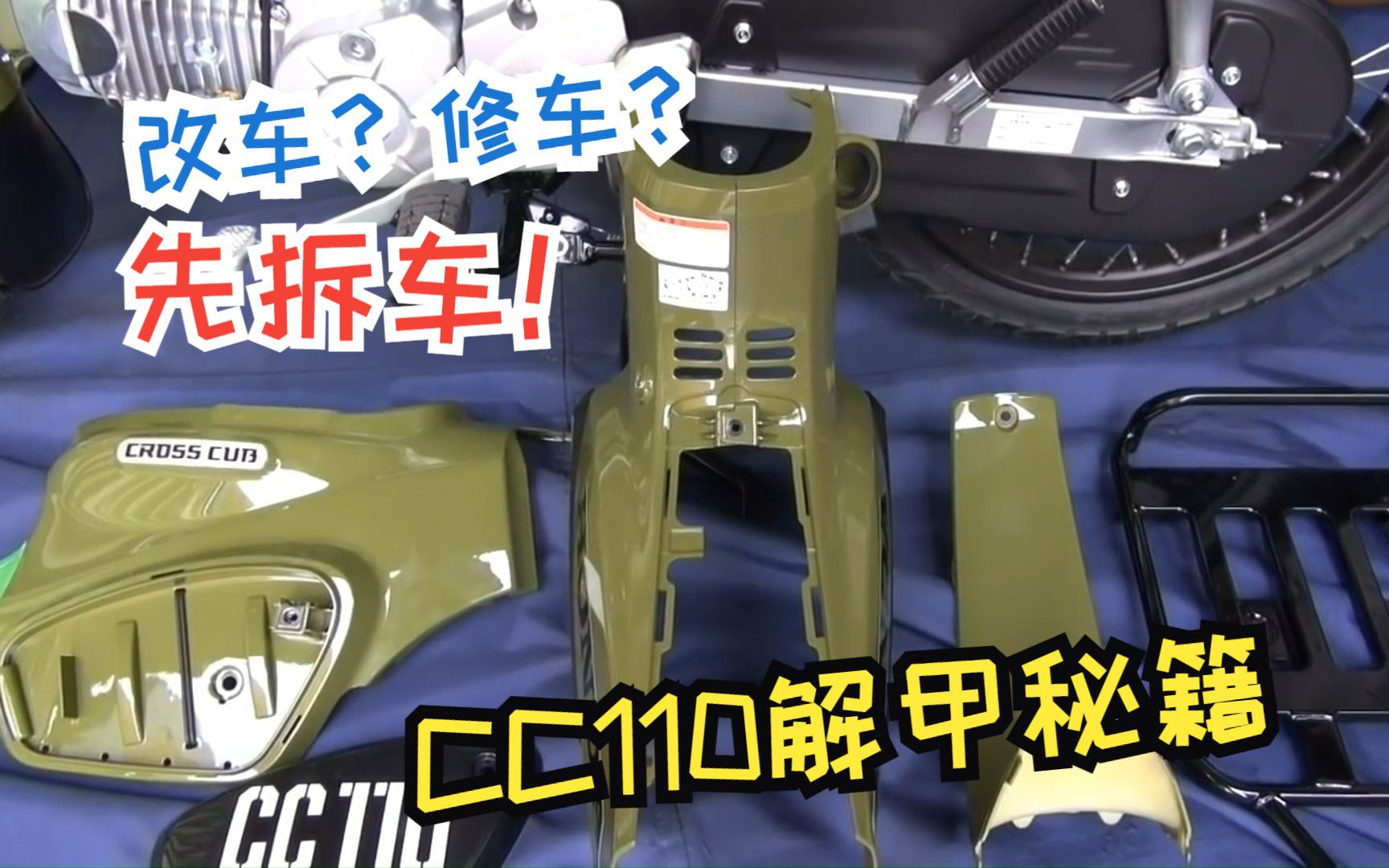 手把手教你拆除本田幼兽CC110全车外壳！