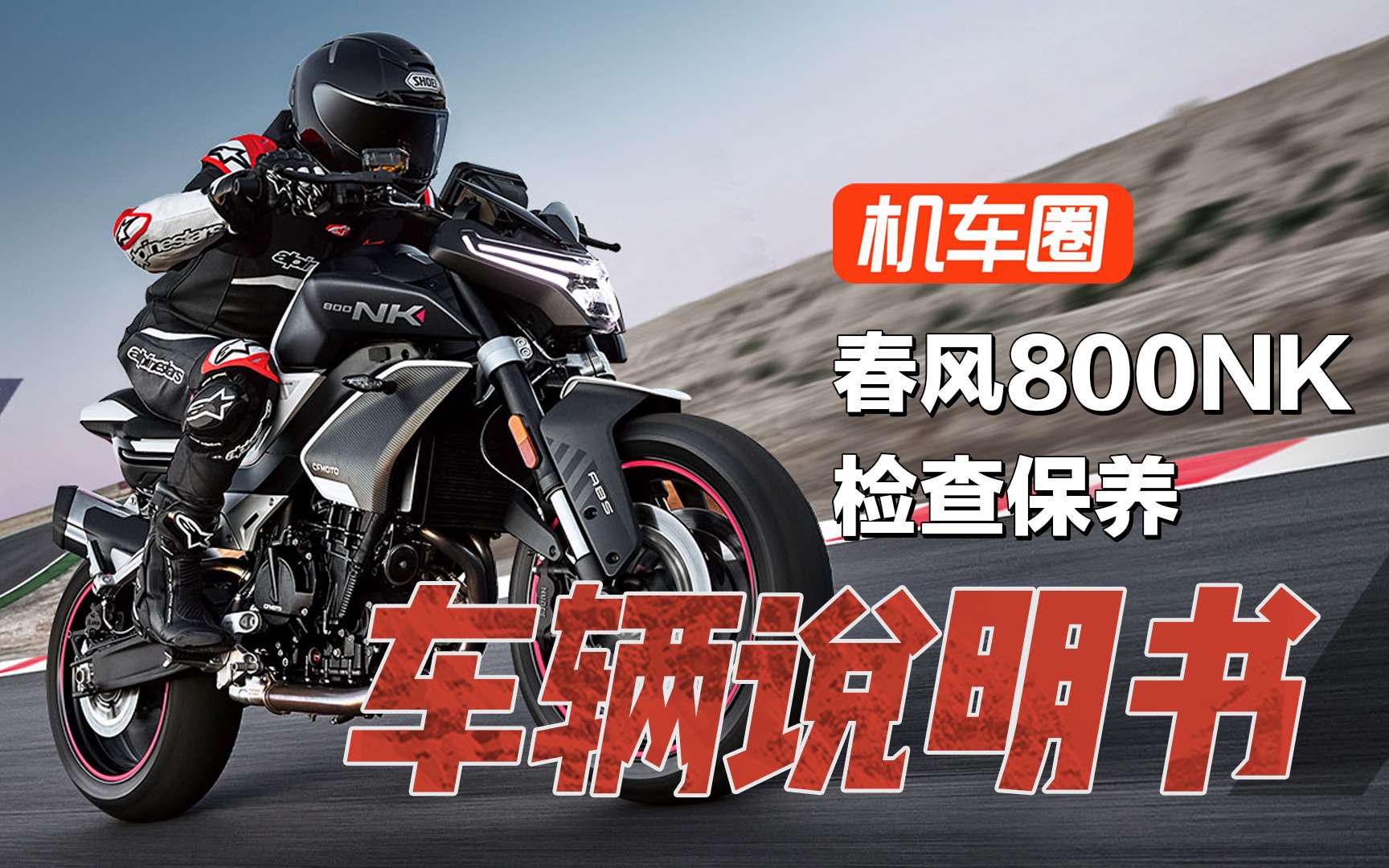 【车辆说明书】春风800NK-检查保养