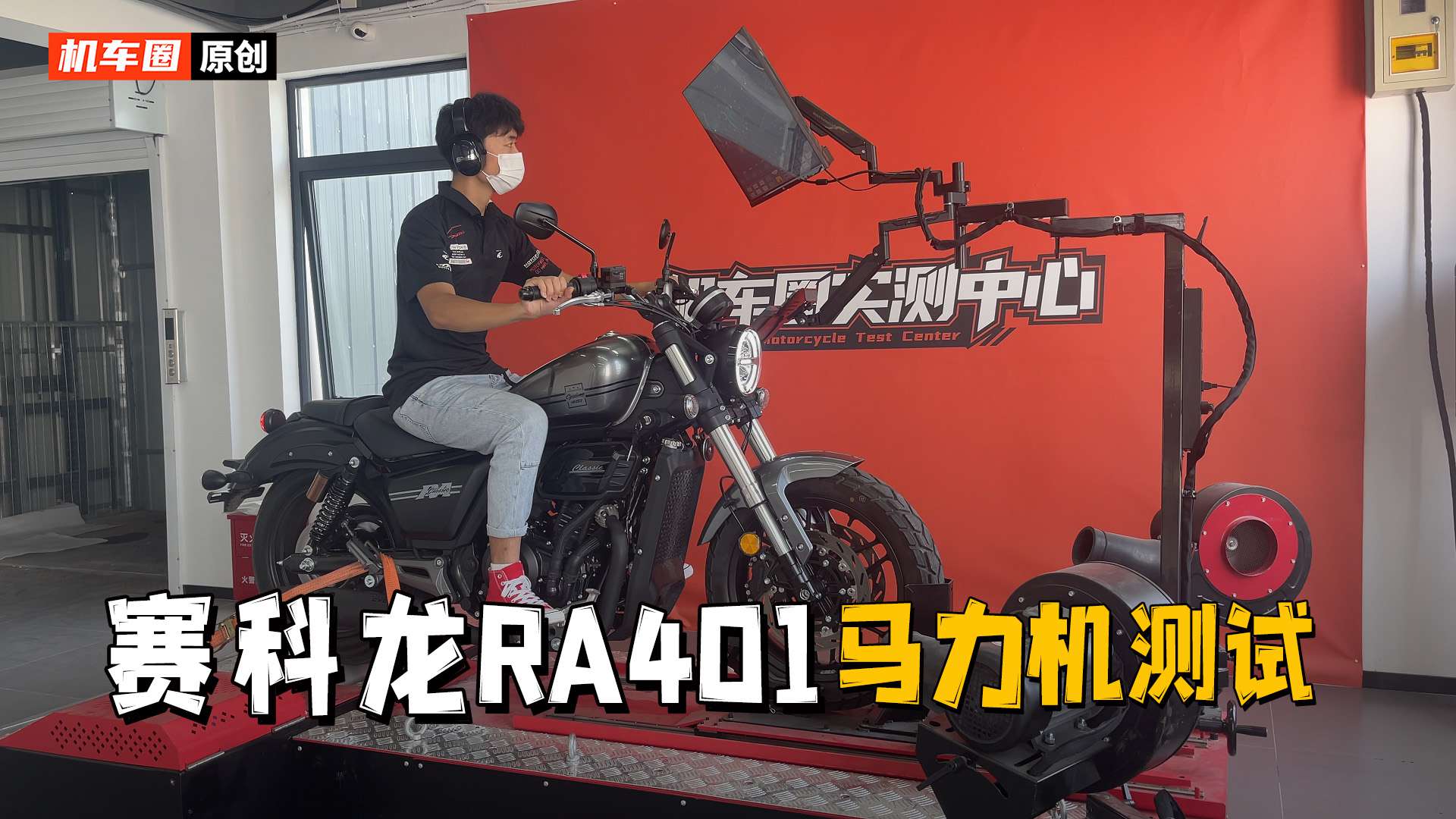 【实测中心】赛科龙RA401，马力机测试