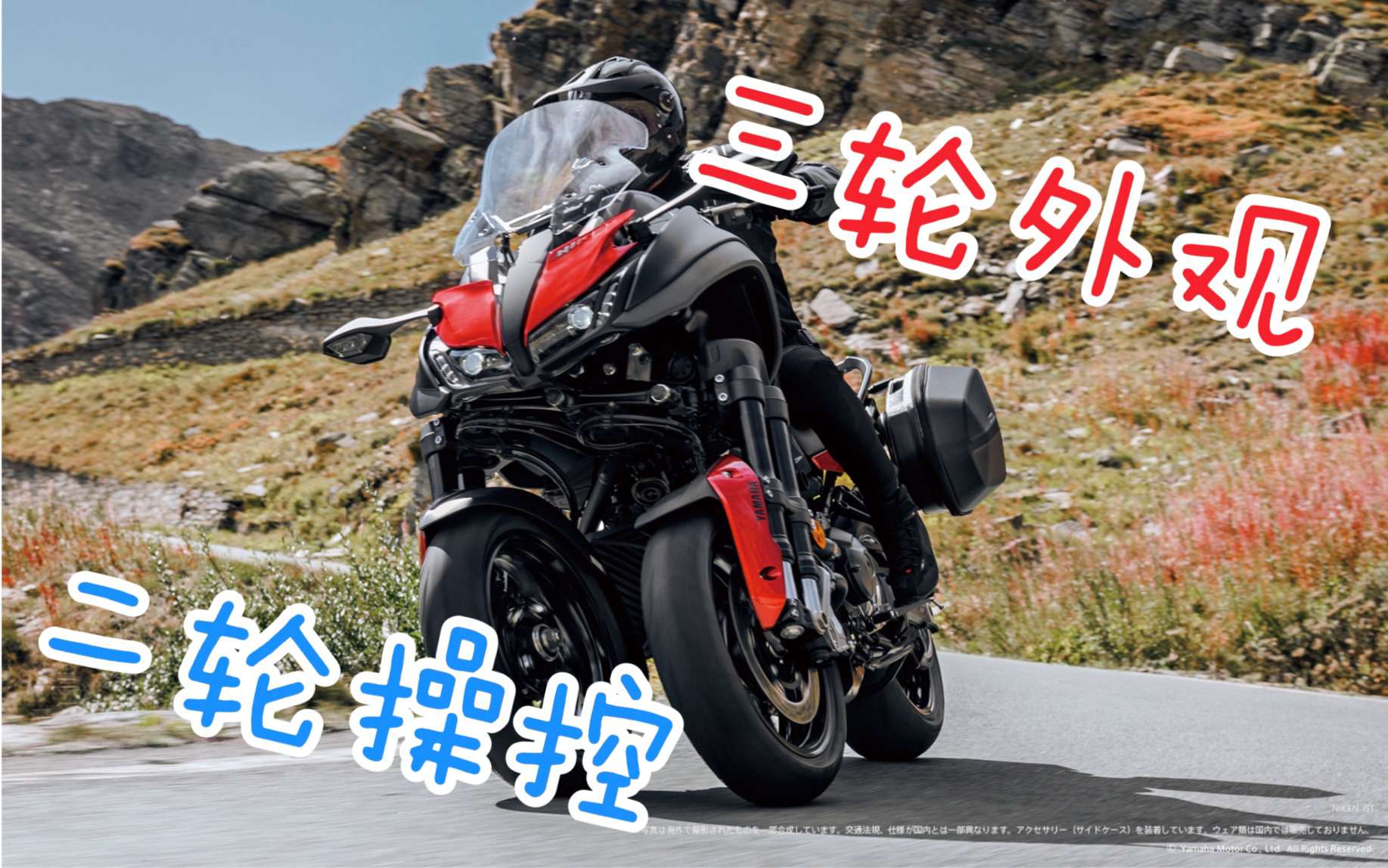 【轻试驾】只能用“神奇”来形容的三轮车！雅马哈NIKEN试驾报告