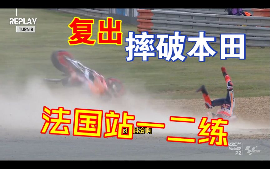 二练疯狂翻滚大摔车，本田技师天下第一忙，太惨了，哈哈。motogp2023法国站一二练简报！